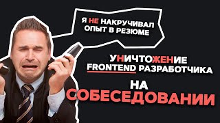 Превью: СОБЕСЕДОВАНИЕ НА MIDDLE FRONTEND РАЗРАБОТЧИКА. Уничтожение за 6 лет опыта