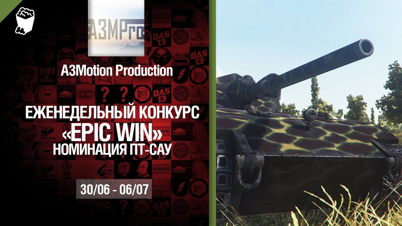 Epic Win - 140K золота в месяц - ПТ САУ 30.06-06.07 - от A3Motion Production [World of Tanks]