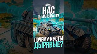 Превью: НАС ОБМАНЫВАЛИ! Почему Кусты Дырявые? #миртанков #wot
