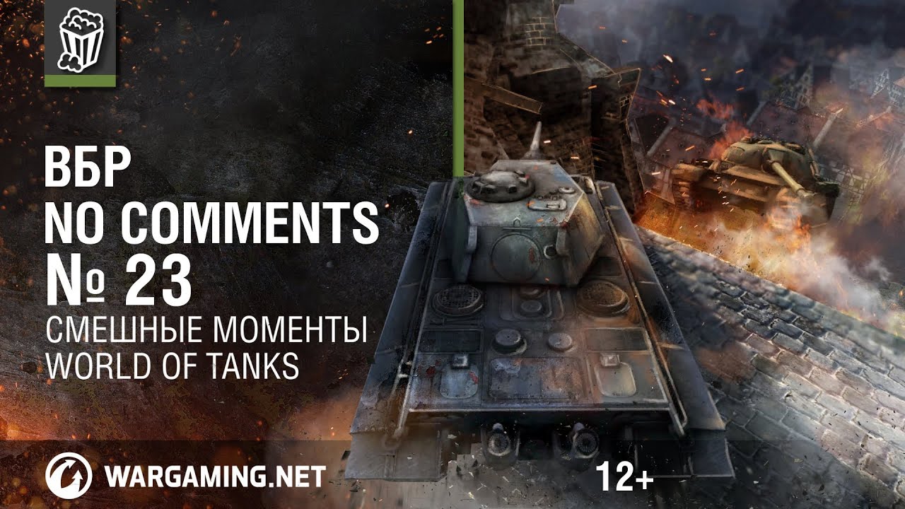 Смешные моменты World of Tanks. ВБР: No Comments #23 (WOT)
