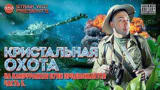 Превью: Kampfpanzer 07 RH l Марафон Кристальная Охота #5