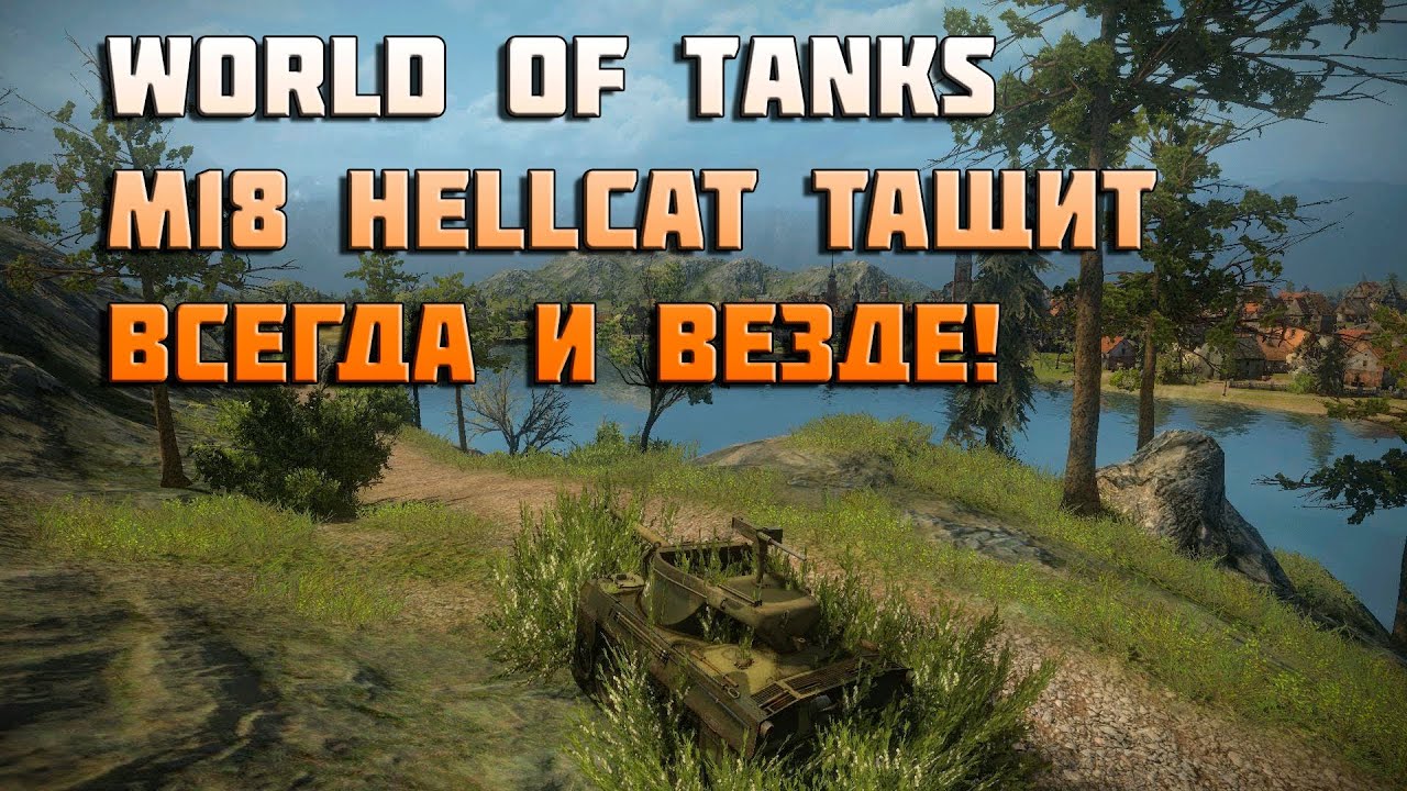 World of Tanks m18 hellcat тащит всегда и везде!