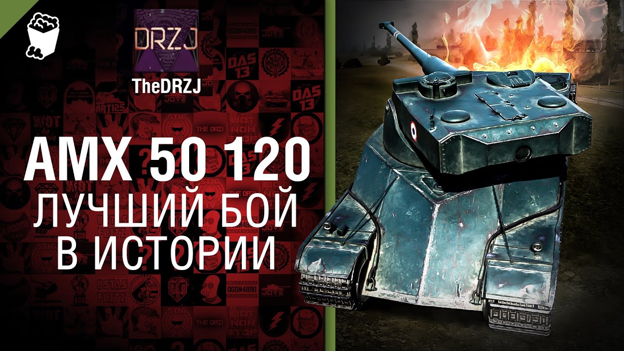 AMX 50 120 - Лучший бой в истории №35 - от TheDRZJ