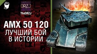 Превью: AMX 50 120 - Лучший бой в истории №35 - от TheDRZJ