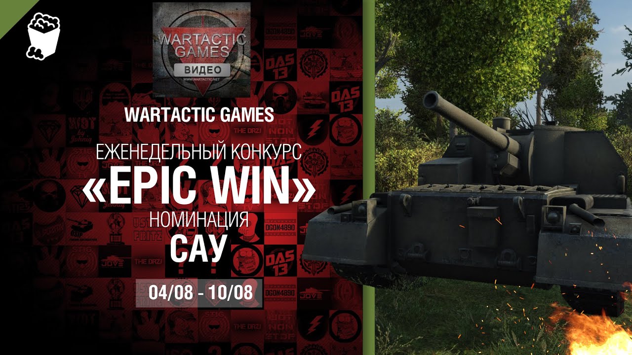 Epic Win - 140K золота в месяц - САУ 04-10.08 - от Wartactic Games [World of Tanks]
