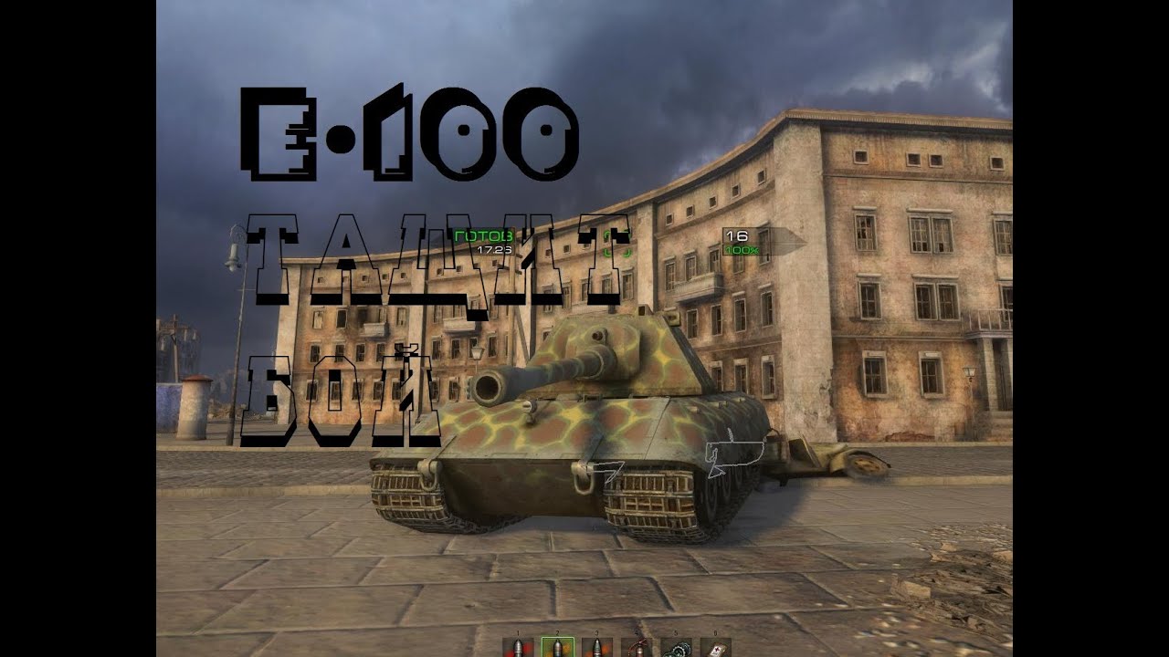 World of Tanks E-100 Немецкая машина смерти