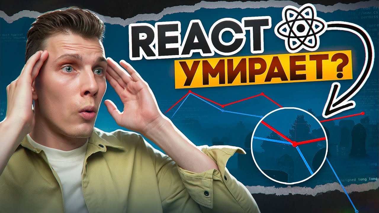 REACT УМИРАЕТ? Эти графики вас шокируют!