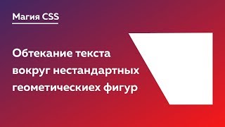 Превью: Магия CSS #1 — Обтекание текста вокруг нестандартных форм