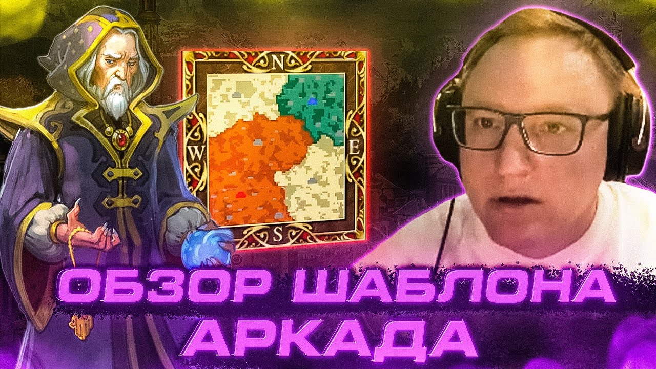 Герои 3 | "ЭТО КАК АУТКАСТ" | НОВЫЙ ШАБЛОН "АРКАДА"