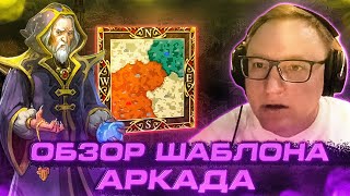 Превью: Герои 3 | "ЭТО КАК АУТКАСТ" | НОВЫЙ ШАБЛОН "АРКАДА"