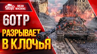 Превью: 60TP - РАЗРЫВАЕТ В КЛОЧЬЯ ● МОЩНЫЙ ПОЛЬСКИЙ ТЯЖ ● ЛучшееДляВас