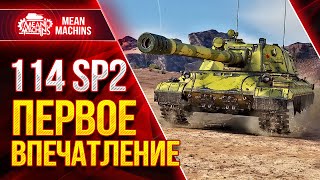 Превью: 114 SP2 - ПЕРВОЕ ВПЕЧАТЛЕНИЕ ОТ НОВОЙ ПТ-САУ ● ПРИКОЛЬНЫЙ АППАРАТ ● ЛучшееДляВас