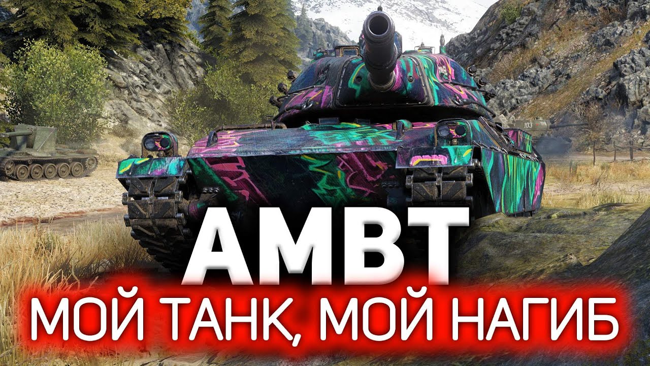 AMBT 💥 Фешенебельный VIP танк для шейхов World of Tanks в деле. Скилл на пределе