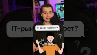 Превью: Рынок джунов перегрет, что делать !?