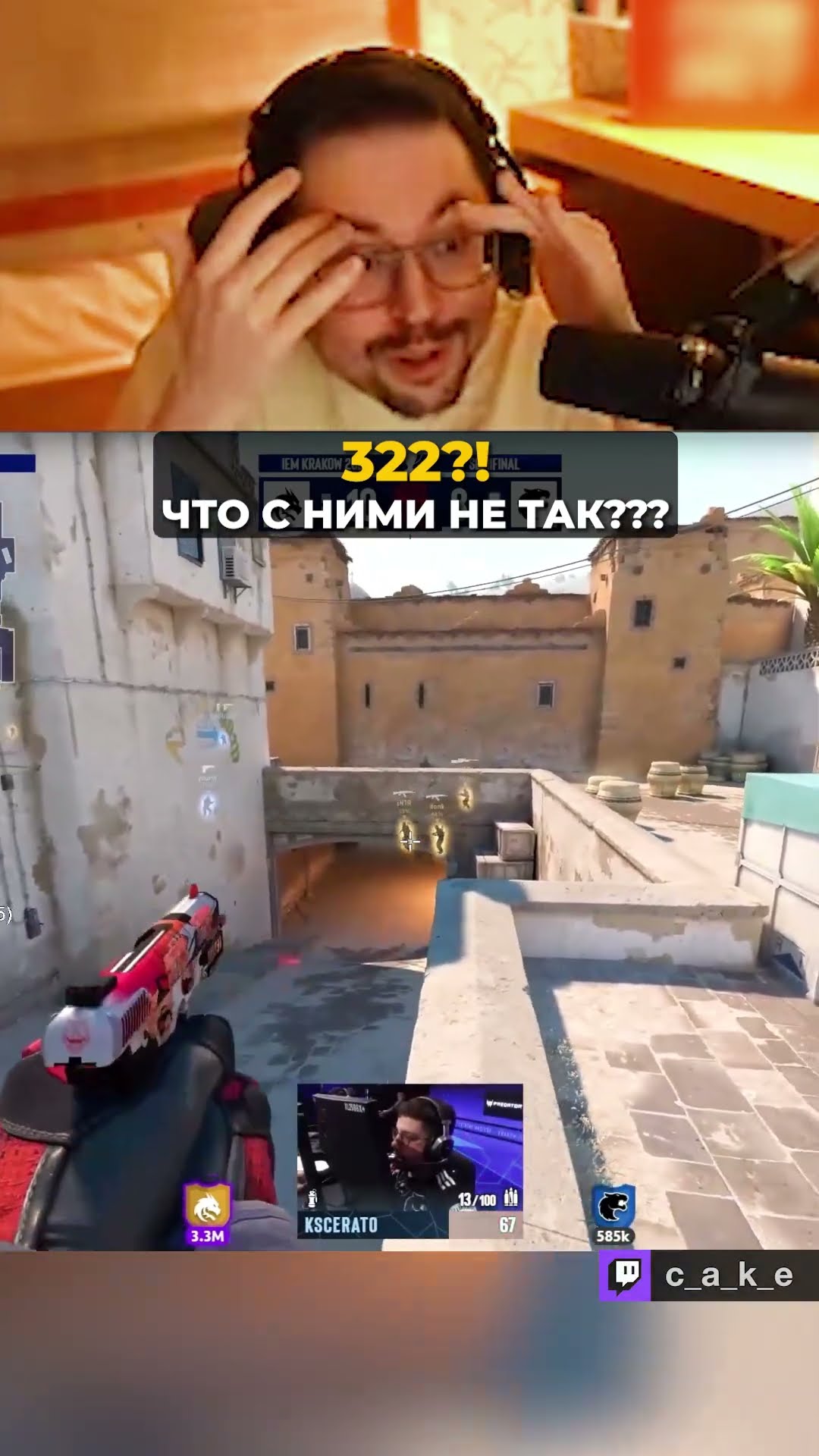 Превью: 322?! 😱😱😱 ЧТО С НИМИ НЕ ТАК??? (тот самый КСер xdd) / Кекс смотрит IEM Krakow @CakeStream