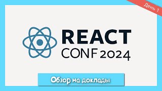 Превью: Выжимка первого дня React Conf: Краткий обзор