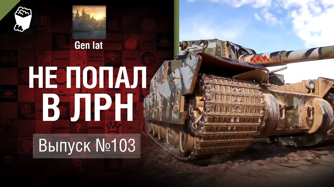 Не попал в ЛРН №103 [World of Tanks]