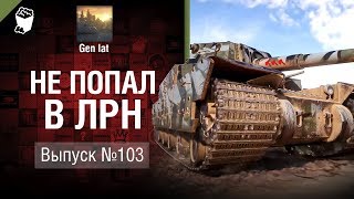 Превью: Не попал в ЛРН №103 [World of Tanks]