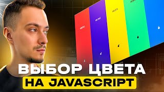 Превью: Создай КРУТОЙ проект в портфолио на JavaScript