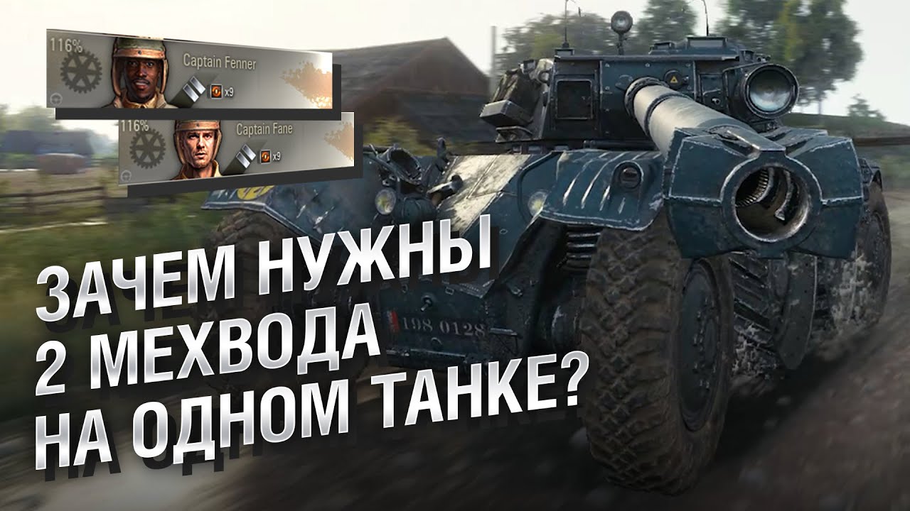 Зачем нужны 2 мехвода на одном танке? - Интересные факты № 76 [World of Tanks]