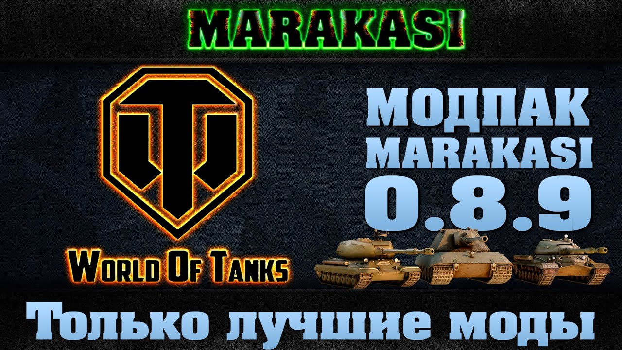 Модпак для world of tanks.сборка модов 0.8.9