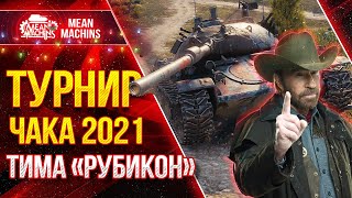 Превью: ТУРНИР ЧАКА 2021...команда &quot;РУБИКОН&quot; ● 15.12.21 ● DemaKput, Meanmachins, FreakFromThePub