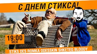 Превью: С днем Стикса! - Замес в КБ [19-00МСК]