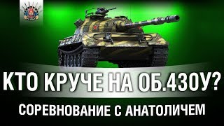 Превью: Об. 430У - СОРЕВНУЕМСЯ С АНАТОЛИЧЕМ