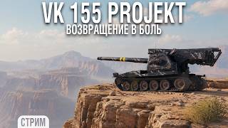 Превью: Вернулся посмотреть на VK 155 Project