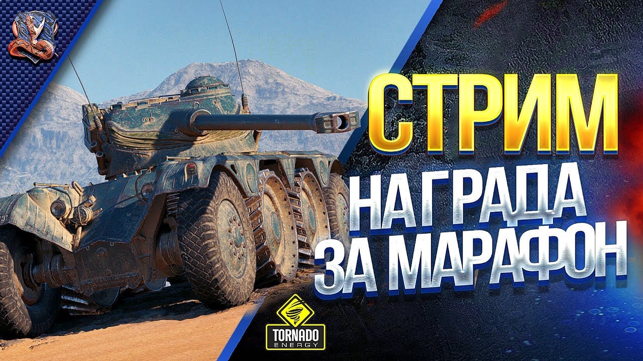 Стрим - Награда за Марафон Охотник на Разведчика / Panhard EBR 75 / Голда Зрителям