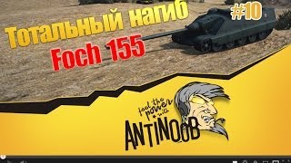 Превью: Foch 155 [Тотальный нагиб] 12к урона и сюрприз World of Tanks (wot) #10