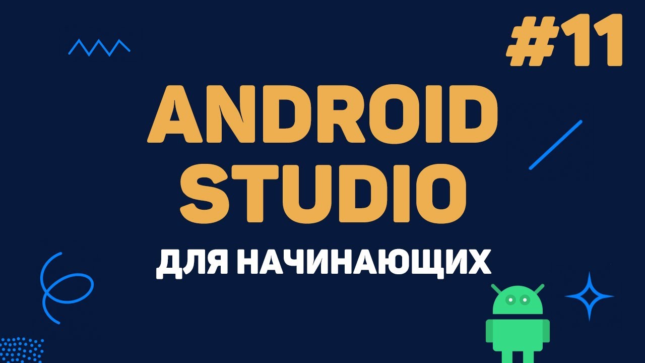 Уроки Android Studio с нуля / #11 – Обработка массивов данных (ListView)