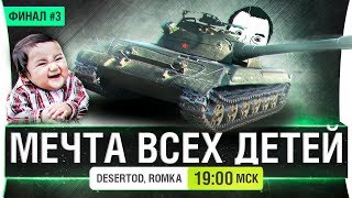 Превью: МЕЧТА ВСЕХ ДЕТЕЙ Об. 430у - ФИНАЛ #3