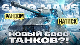 Превью: STUG MAUS - НОВЫЙ БОСС ТАНКОВ?! ПРОВЕРКА В РАНДОМЕ и НАТИСКЕ
