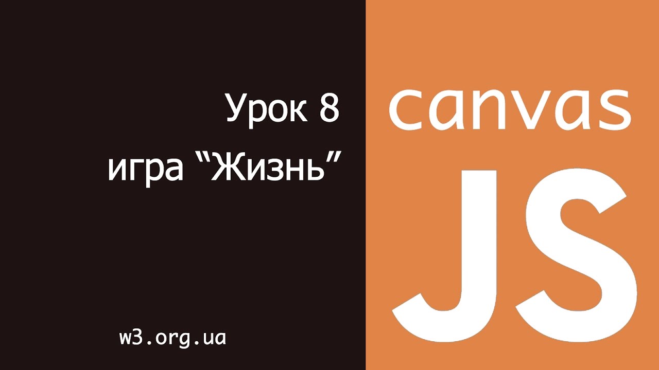 JavaScript Canvas 8. Игра &quot;Жизнь&quot;