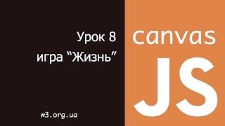 Превью: JavaScript Canvas 8. Игра &quot;Жизнь&quot;