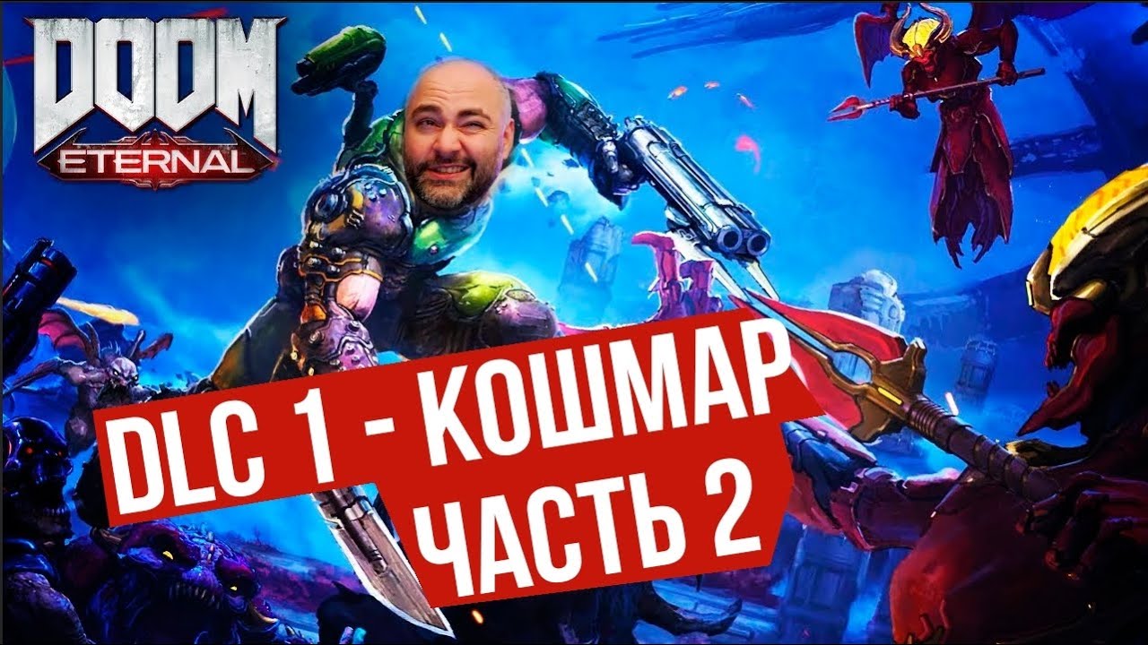 Вспышка и Древние БОГИ. часть 2 | DOOM Eternal: The Ancient Gods