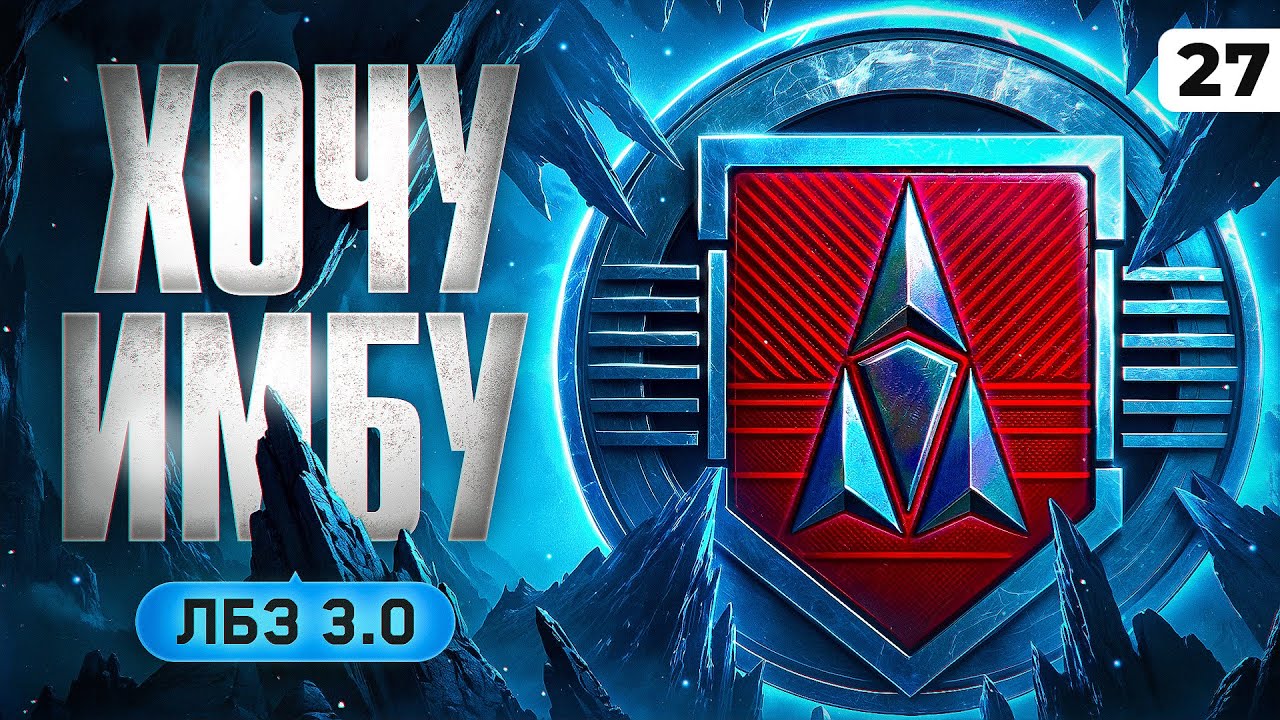 ХОЧУ ИМБУ. ЛБЗ 3.0. Серия 27