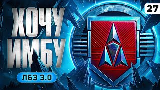 Превью: ХОЧУ ИМБУ. ЛБЗ 3.0. Серия 27