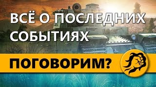 Превью: ПОГОВОРИМ? ВСЁ О ПОСЛЕДНИХ СОБЫТИЯХ