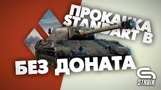 Превью: Аккаунт БЕЗ доната | Три отметки Standart B | Ставим топ подвесон)