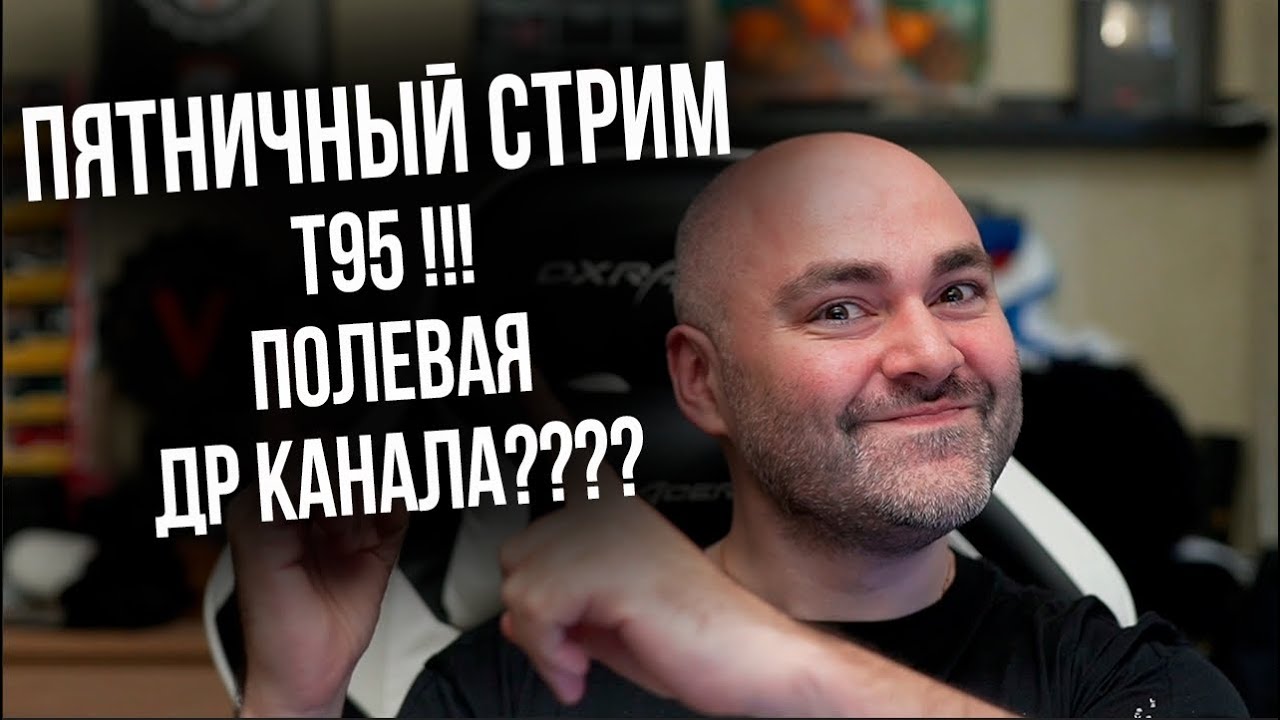 Пятничный стрим World of Tanks. ДР ВОДОДЕЛОВ и Т95