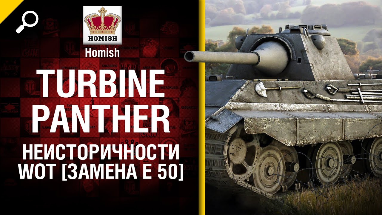 Turbine Panther - Неисторичности WoT - Замена Е 50 - от Homish