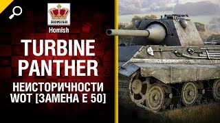 Превью: Turbine Panther - Неисторичности WoT - Замена Е 50 - от Homish