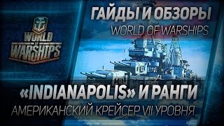 Превью: Гайды и обзоры #81: «Indianapolis» и ранги.