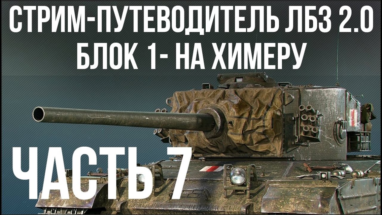 Все ЛБЗ 2.0. Chimera 7 🚩 БЛОК 1- 🏁 WOT