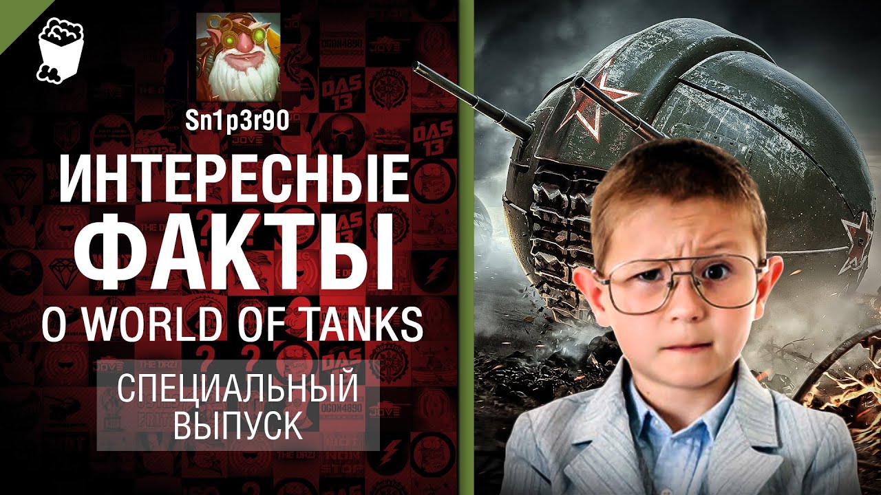 Интересные факты о WoT - Спецвыпуск - от Sn1p3r90