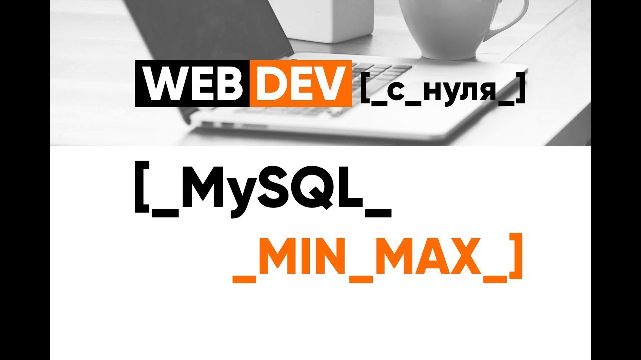 MySQL. 10. Min, Max