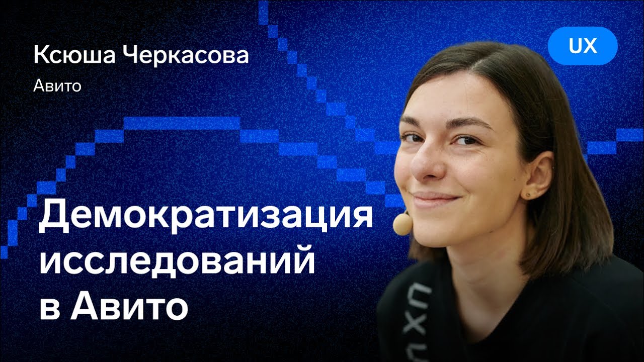 Демократизация исследования в Авито — Ксюша Черкасова, Авито