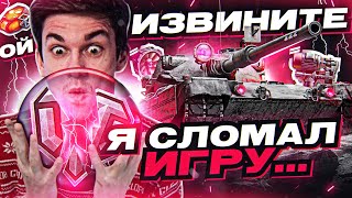 Превью: ИЗВИНИТЕ, Я СЛОМАЛ ИГРУ WoT... Такого БОЯ ЕЩЁ НЕ БЫЛО!